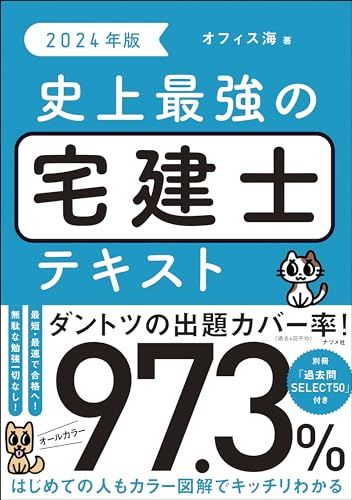 2024年版 史上最強の宅建士テキスト／オフィス海