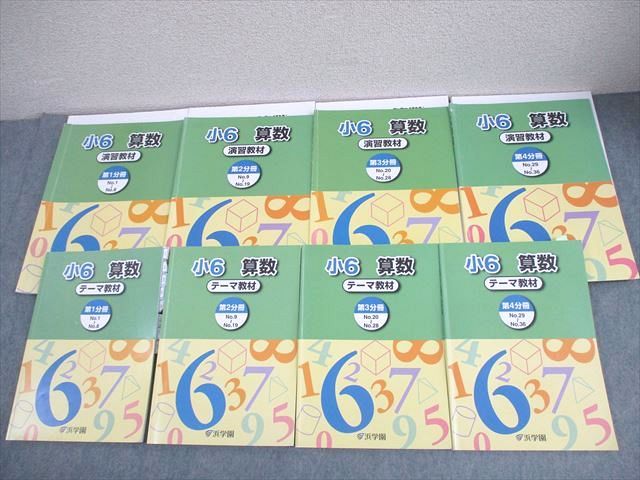 浜学園 小6 算数 テーマ/演習教材 第1～4分冊 2024 計8冊 098L2D