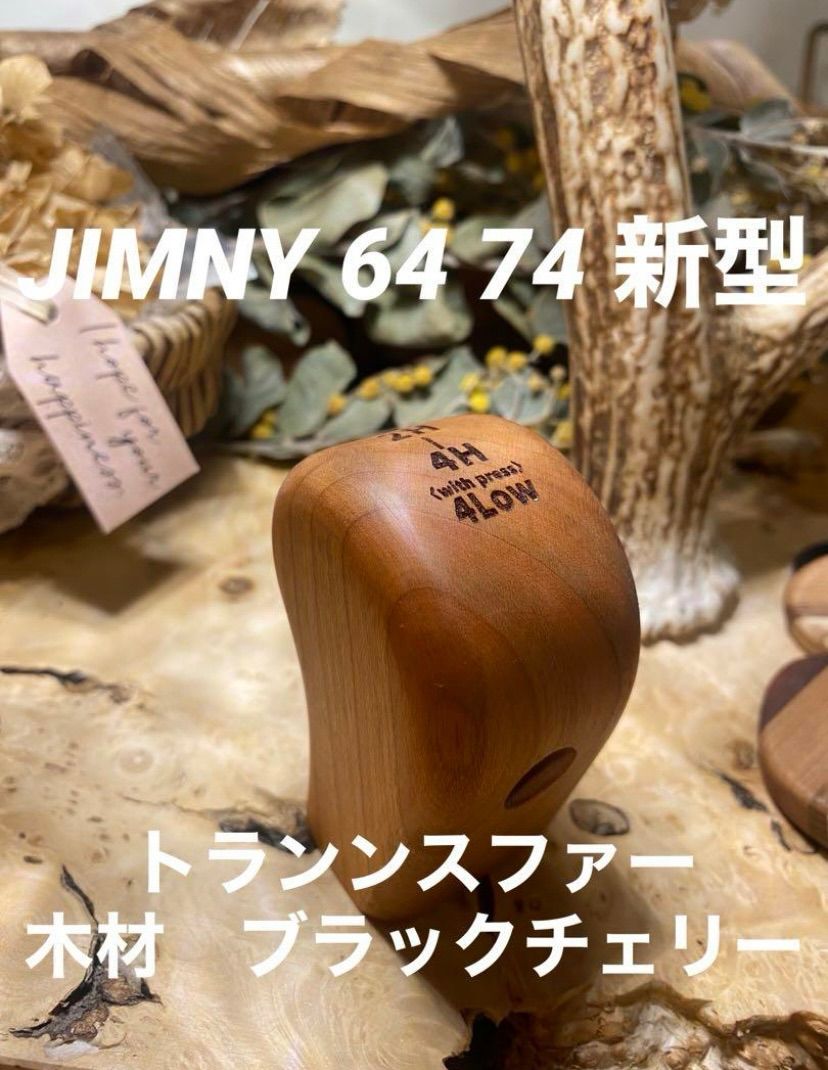 jimny 64 74 新型木材ウォールナット　トランスファーシフトハンドメイド JIMNY 64 74 1個価格ハンドメイド トランスファー木材 槐