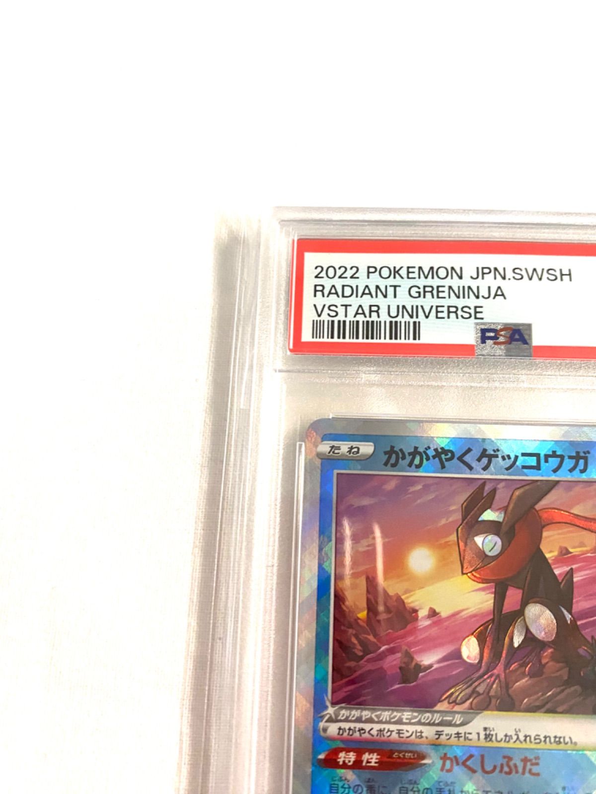 かがやくゲッコウガ psa10 かがやくリザードン かがやくゲッコウガ
