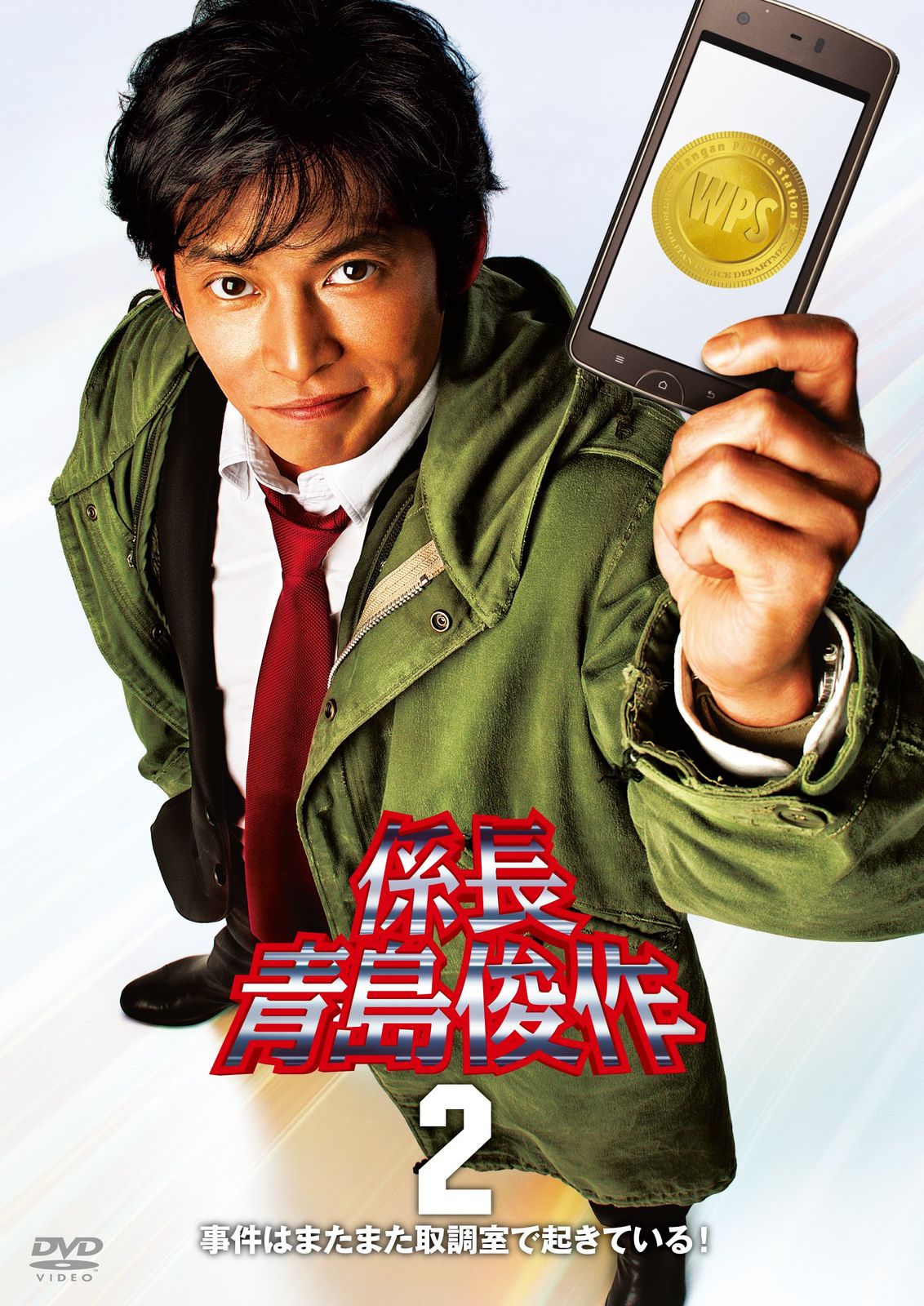 購入 係長 青島俊作2 事件はまたまた取調室で起きている! [DVD] 係長
