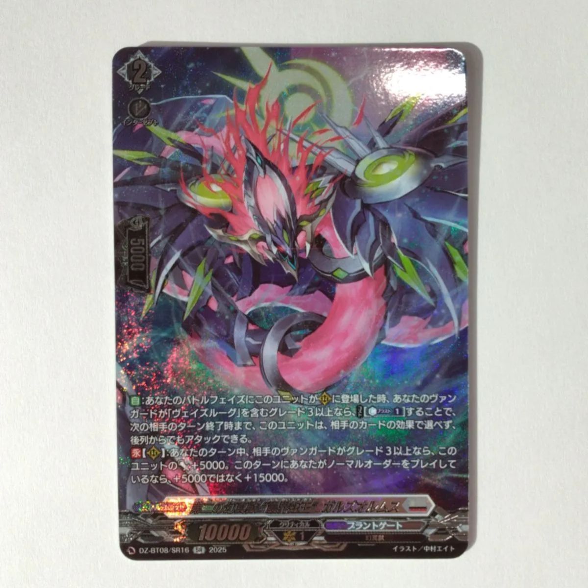 ヴァンガード DZ-BT08/SR16 第二の幻真獣震界蛇王ガルズオルムス