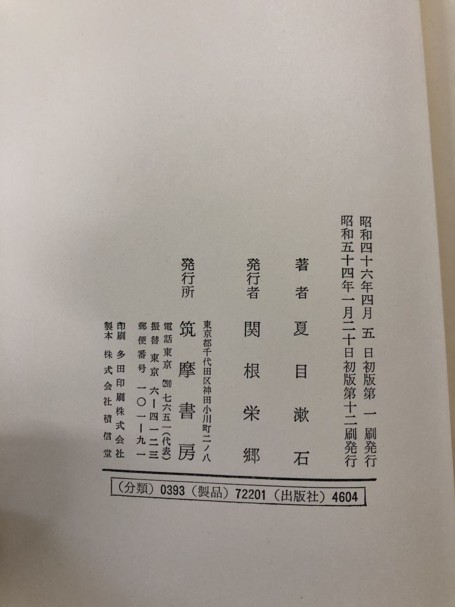 夏目漱石全集 全10巻＋別巻セット 筑摩書房 夏目漱石全集 全10巻揃い(※別巻1冊欠け) <筑摩全集類聚>(夏目