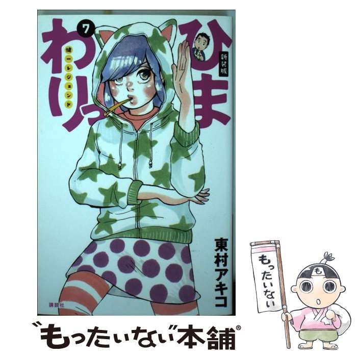 【中古】 ひまわりっ 健一レジェンド ７/講談社/東村アキコ Amazon.co.jp: 新装版 ひまわりっ ~健一レジェンド~(7) (KC