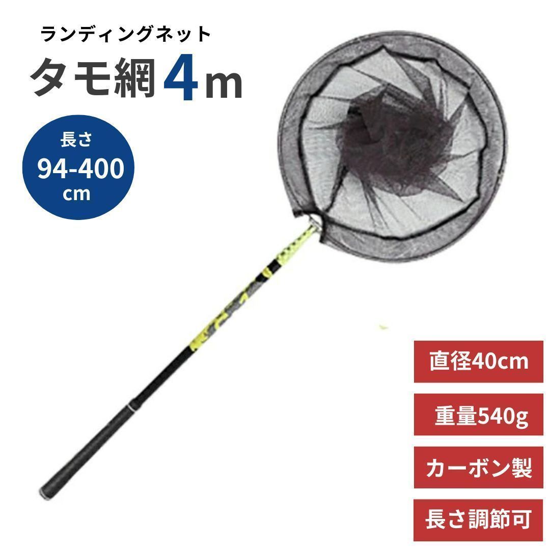釣具 タモ網 4m ゴールドイエロー ランディングネット 伸縮 大型タイプ 玉網