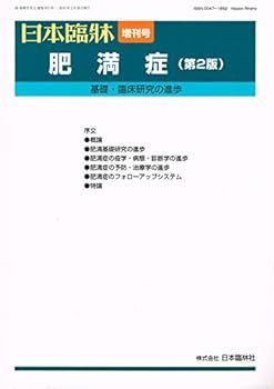 日本臨牀 68巻増刊号2（通巻972号） 肥満症（第２版）基礎・臨床研究の進歩 2010年2月28日発行
