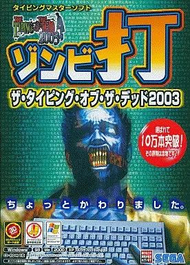 ゾンビ打 ザ・タイピング・オブ・ザ・デッド Windows版 中古】Windows98 ザ・タイピング・オブ・ザ・デッド ～ゾンビ打