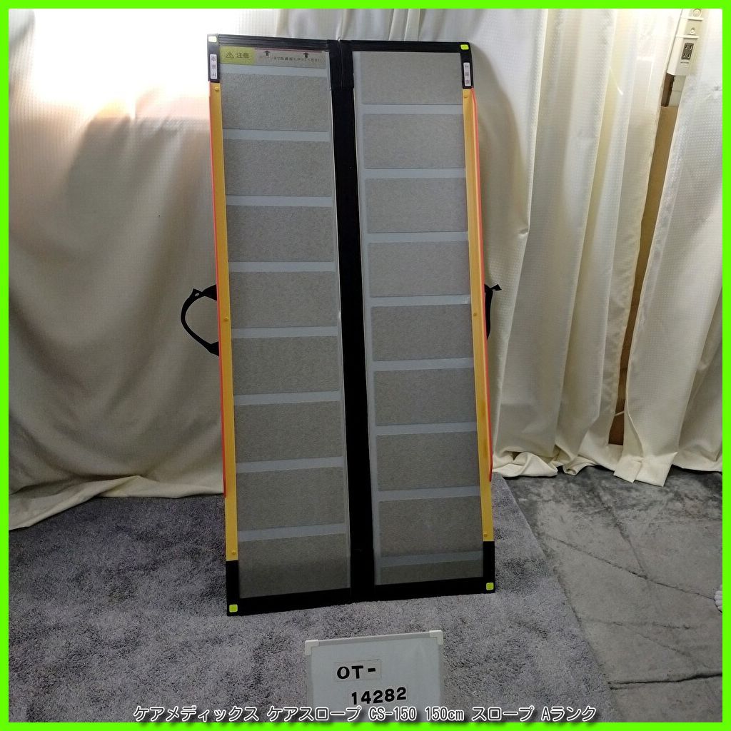 ①超硬美品 ケアスロープ 2M 200cm ケアメディックス 高圧洗浄済 送料