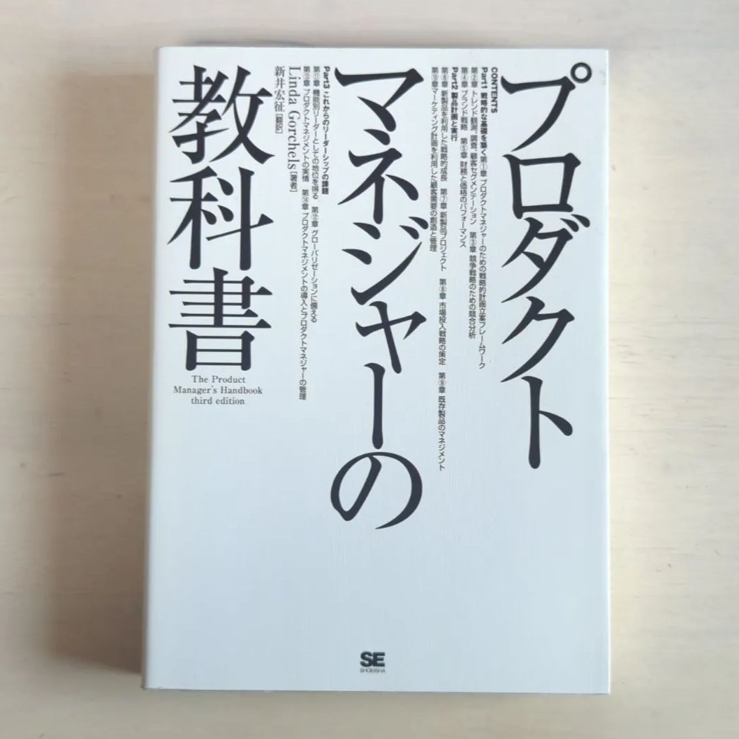 B169「プロダクトマネジャーの教科書」 Linda Gorchels / 新井 宏征