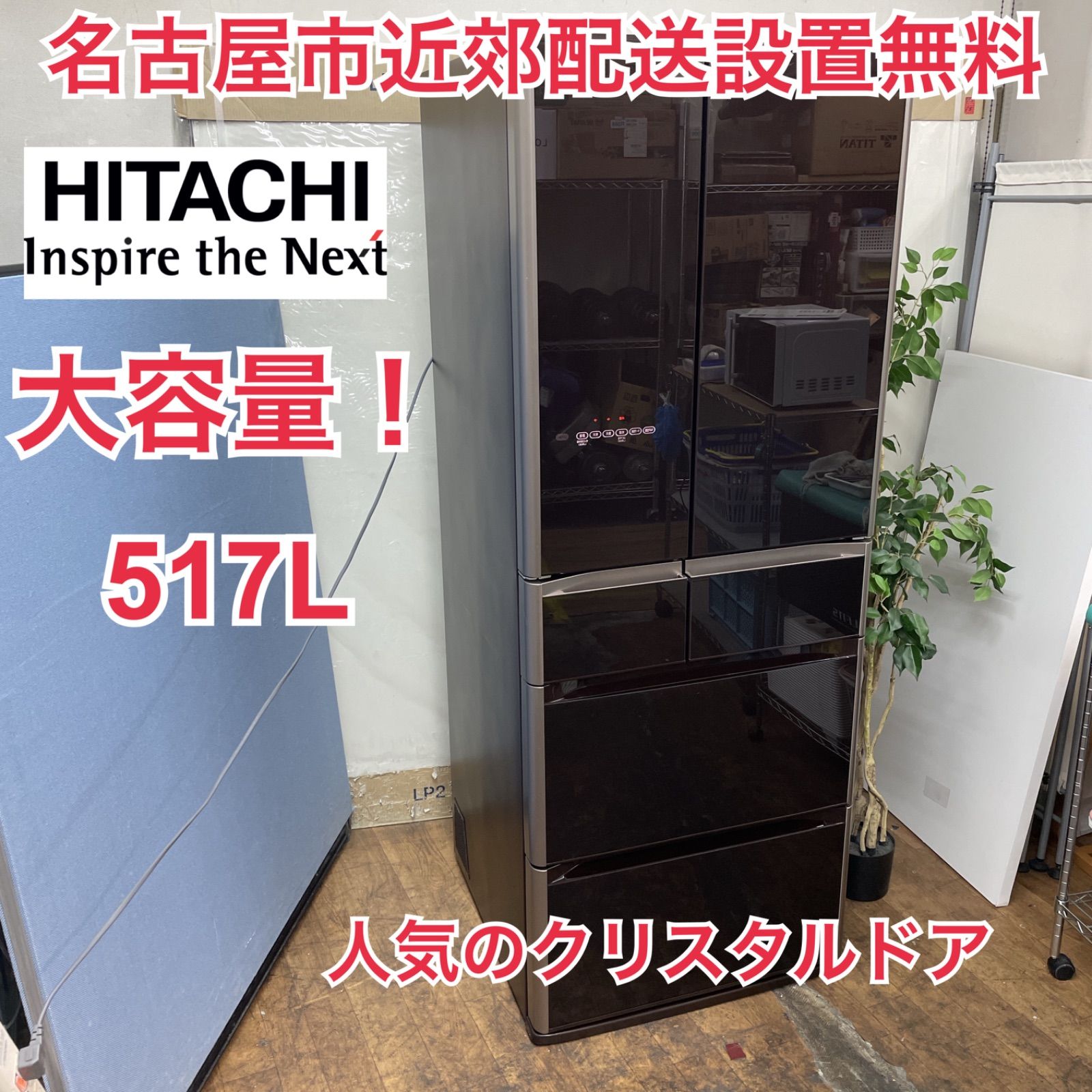 R534 ☀️ 名古屋市近郊配送設置無料 HITACHI 冷蔵庫 517L | 観音開き 15年製 R-G5200E 動作 済 クリーニング済
