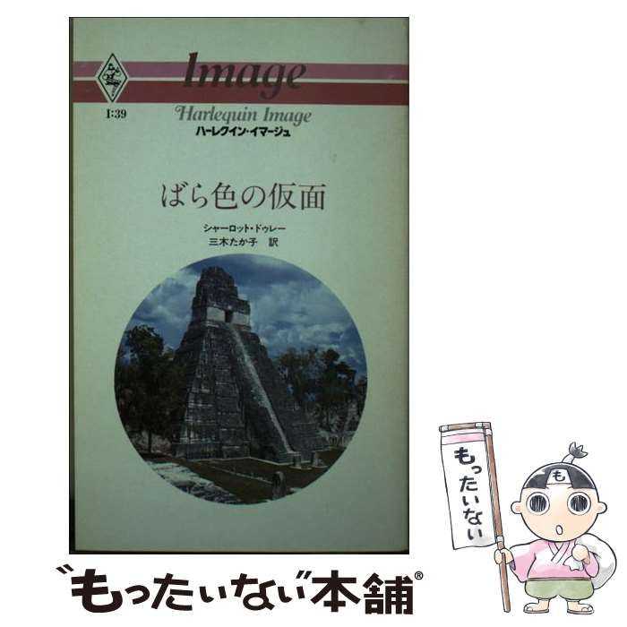 【中古】 ばら色の仮面/ハーパーコリンズ・ジャパン/シャーロット・ドゥレー 中古】 ばら色の仮面/ハーパーコリンズ・ジャパン/シャーロット