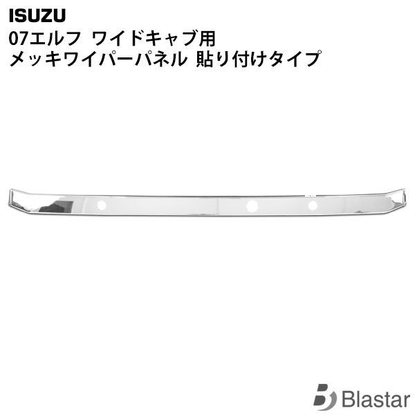 いすゞ 07 エルフ ワイドキャブ用 メッキワイパーパネル 貼り付け