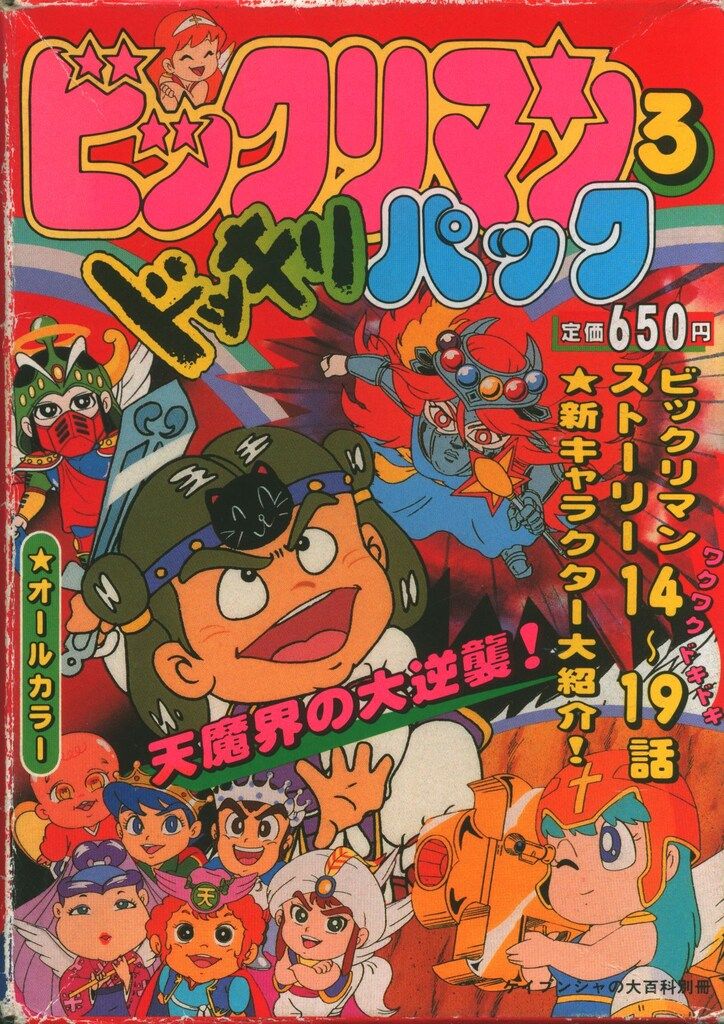 ビックリマン ドッキリパック ケイブンシャの大百科別冊 当時物 5冊