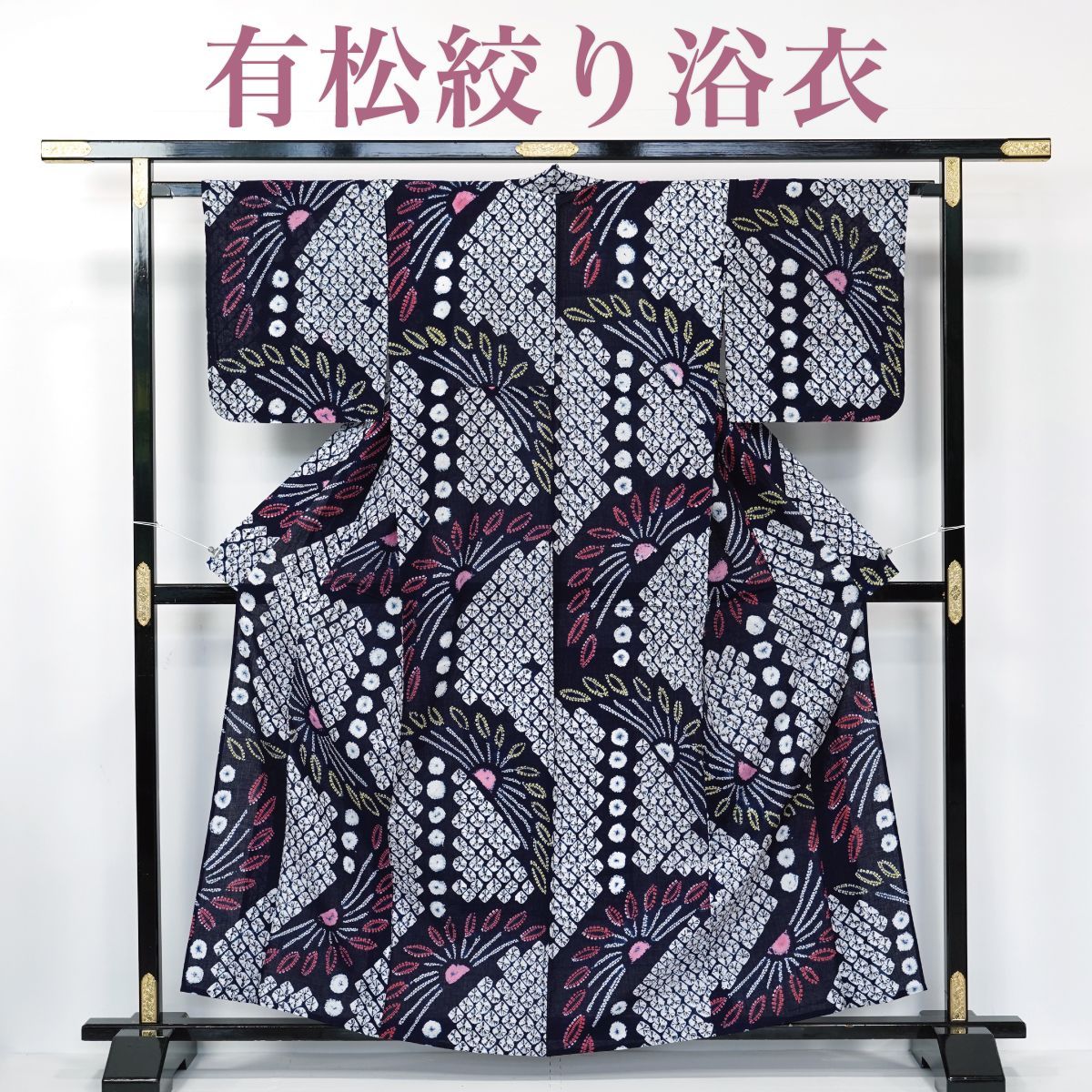 有松鳴海絞り　高級浴衣　 有松絞り　帯付き 有松鳴海絞り浴衣レンタル - 着付け凛叶