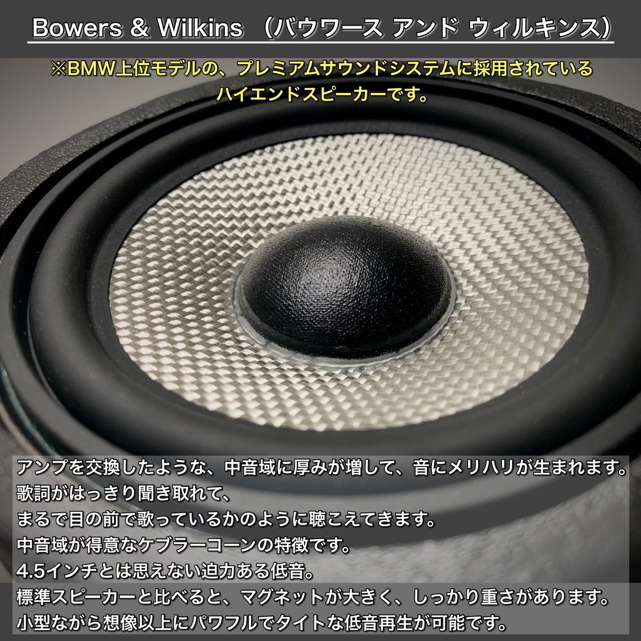 BMW スピーカー 純正交換 トレードイン ミッド Bowers & Wilkins B&W 