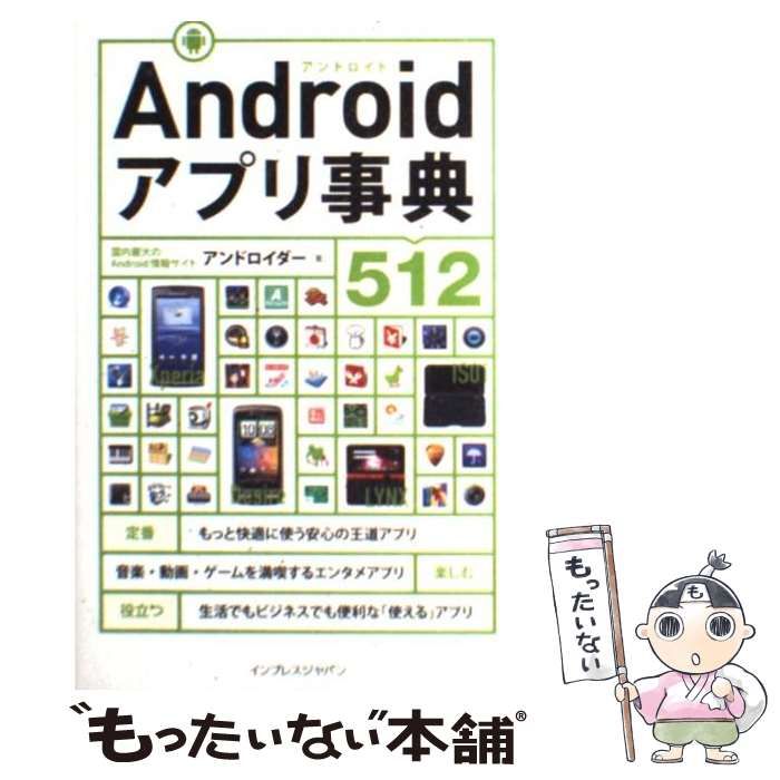 中古】 Androidアプリ事典512 / アンドロイダー / インプレスジャパン