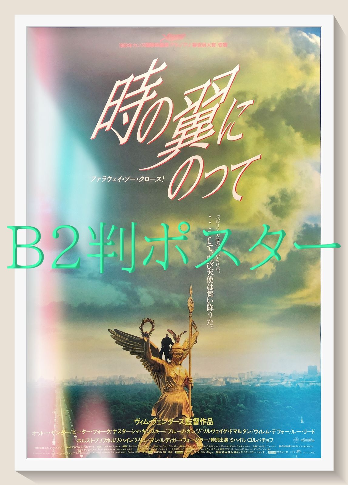 時の翼にのって ファラウェイ ソー クロース 映画オリジナルB2判ポスター