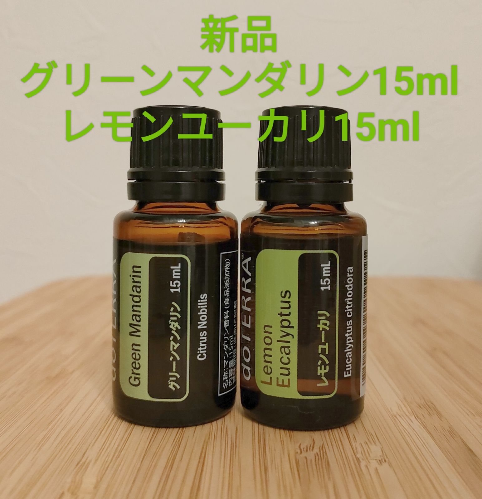 ドテラ doTERRA レモングラス&オレンジ&ユーカリプタス15ml 新品 