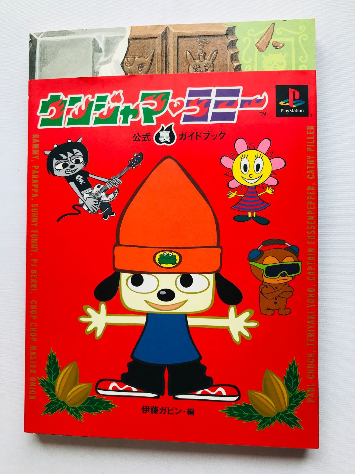 ウンジャマラミー ウンジャマ 公式裏ガイドブック PS 攻略本 初版 帯