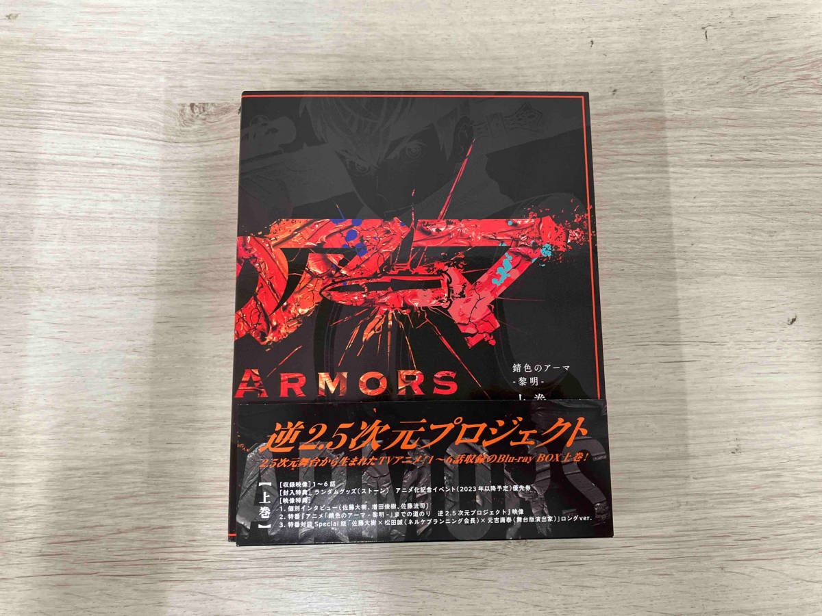 錆色のアーマ-黎明- Blu-ray Box 上下巻 全巻セット Amazon.co.jp: アニメ「錆色のアーマ -黎明-」Blu-ray Box 下巻