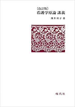 【中古】【非常に良い】看護学原論 講義
