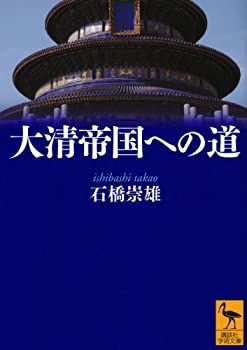 【中古-非常に良い】 大清帝国への道 (講談社学術文庫)