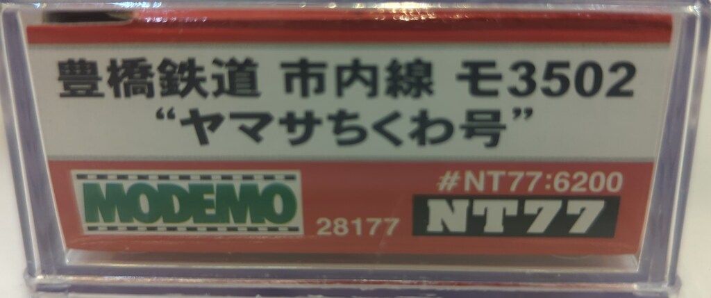 MODEMO NT77 豊橋鉄道 市内線 モ3502 ヤマサちくわ号 61mY+MyoGyL._UF894,1000_QL80_.jpg
