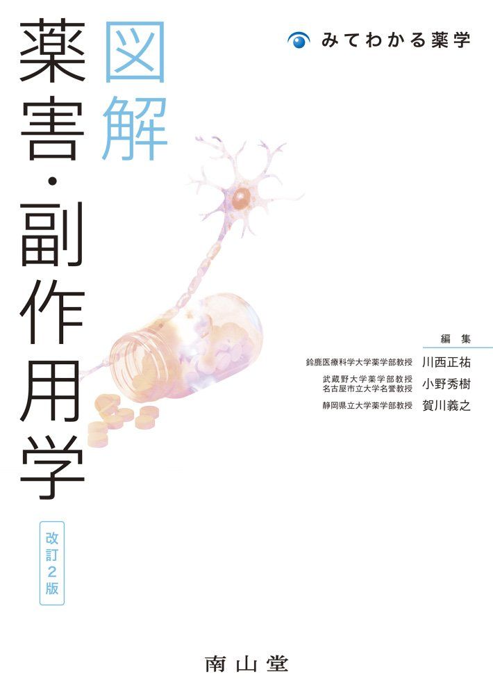 図解 薬害 副作用学 みてわかる薬学