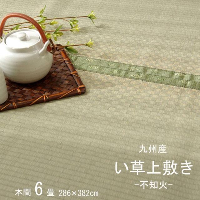 不知火 い草 ござ 国産 日本製 上敷き 和室 敷物 カーペット 本間 市松柄 お手入れ簡単 夏 抗菌防臭 調湿 消臭 空気清浄 汚れにくい