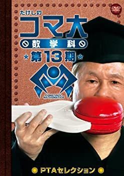 たけしのコマ大数学科 第13期 PTAセレクション 売れ筋 DVD-BOX