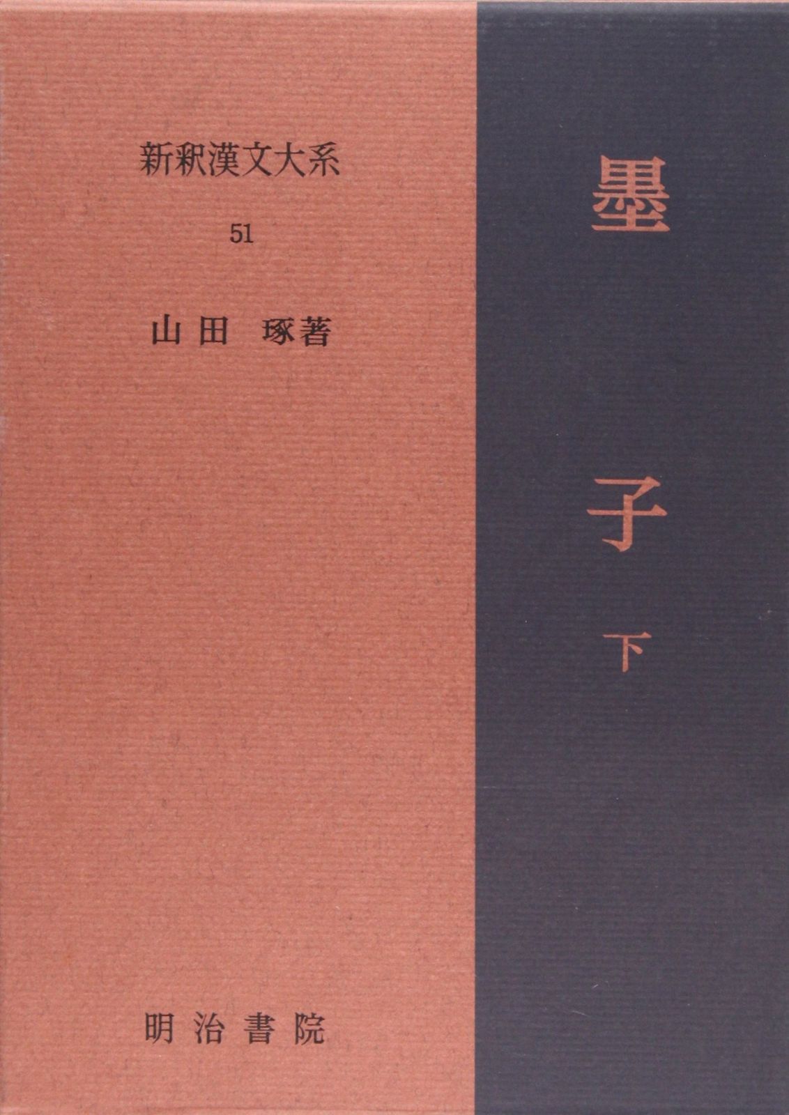 墨子 下 新釈漢文大系 51