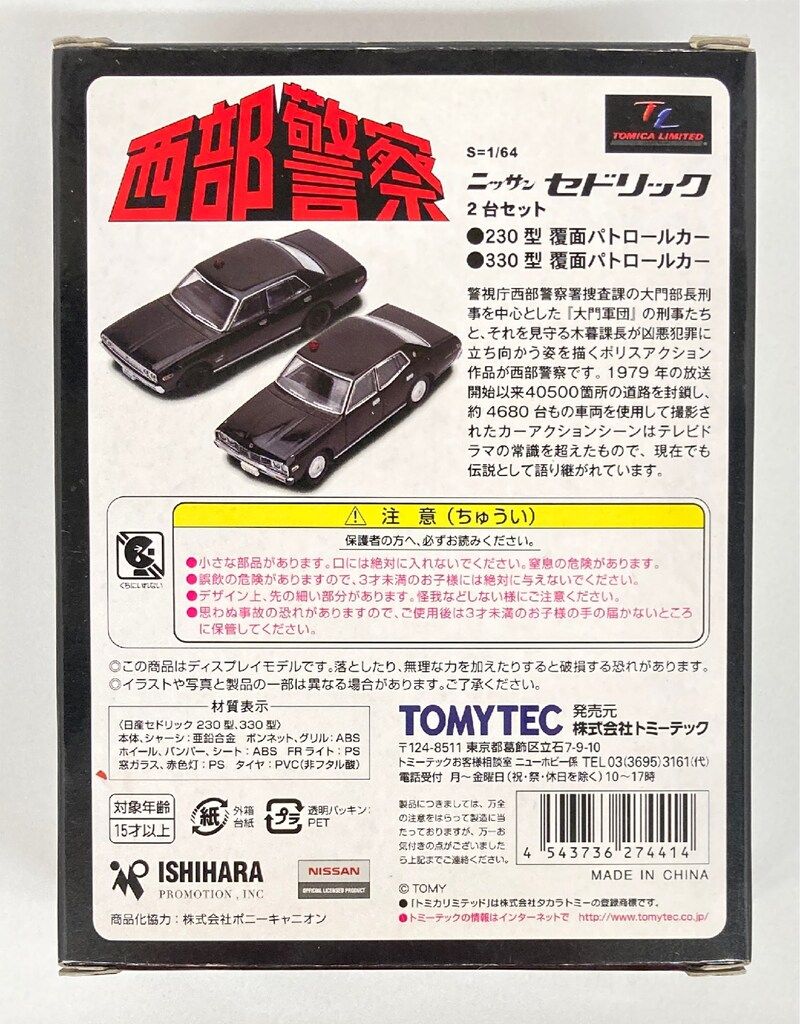 トミカリミテッドヴィンテージネオ 西部警察 セドリック230/330覆面
