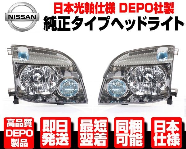  ★安心DEPO製 日本仕様 ヘッドライト ヘッドランプ 左右SET ハロゲン用　純正タイプ 【適合】 30系 日産 エクストレイル T30 NT30 N321 ライト