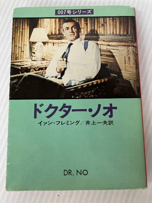 ドクター・ノオ (ハヤカワ・ミステリ文庫 11-5) 早川書房 イアン