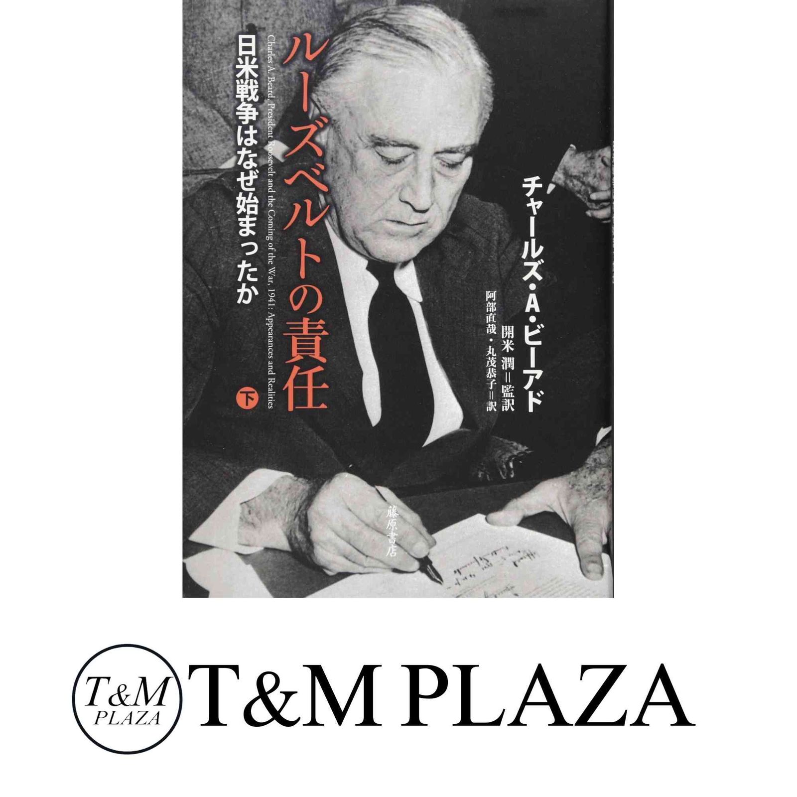 ルーズベルトの責任 日米戦争はなぜ始まったか 上・下 【公式通販】