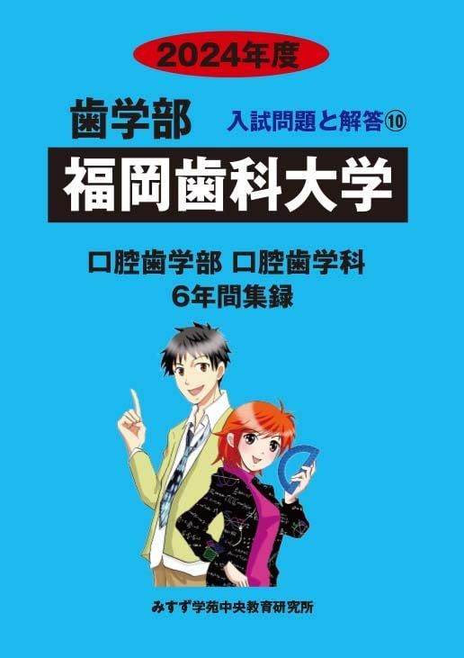 福岡歯科大学 2024年度―6年間収録 (歯学部入試問題と解答)
