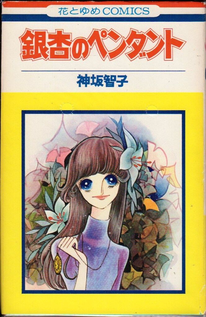 白泉社 花とゆめコミックス 神坂智子 !!)銀杏のペンダント 初版