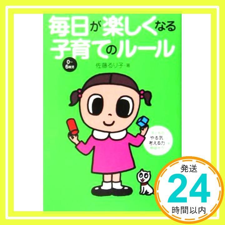 毎日が楽しくなる子育てのルール 佐藤 るり子_02