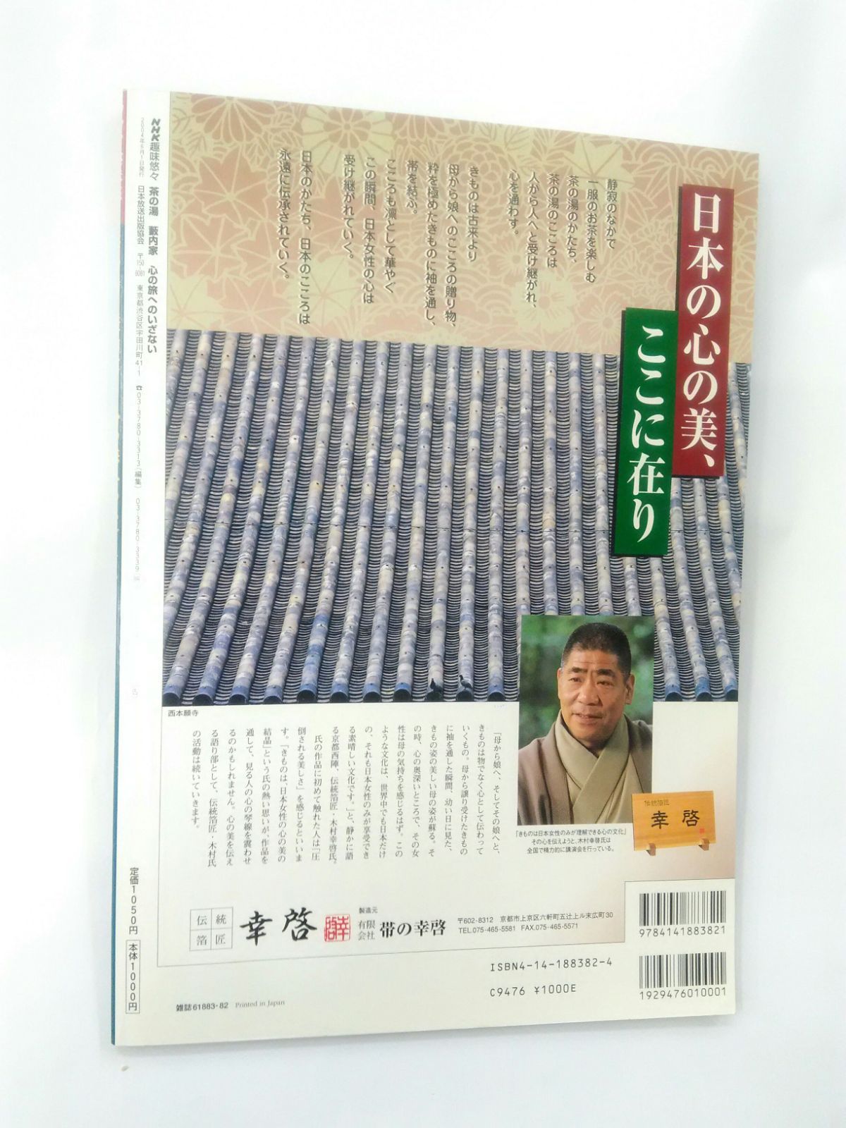 NHK 趣味悠々 茶の湯 茶道 藪内家 藪内紹智 2004年6月 - メルカリ