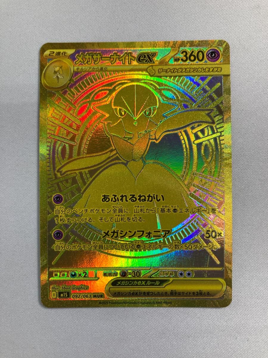 メガサーナイトex MUR [メガシンフォニア] M1S 092/063 傷有り