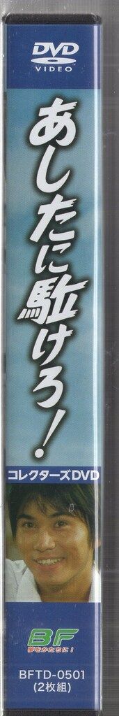 あしたに駈けろ!