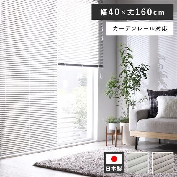 アルミ ブラインド 約幅40×丈160cm 木目調 ホワイトウッド 日本製 カーテンレール対応 ブラインドカーテン 受注生産〔代引不可〕