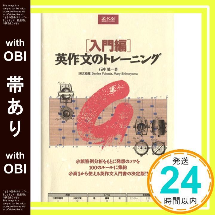 帯あり 入門編 英作文のトレーニング 単行本 ソフトカバー Feb 25 1995 石神 勉_07