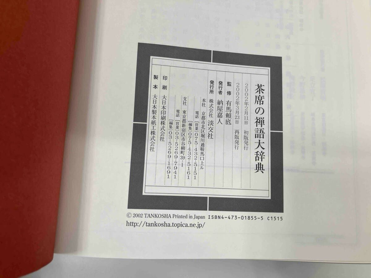 茶席の禅語大辞典 | 淡交社 有馬賴底 紙ケース 2002年初版発行 ⁄ 監修