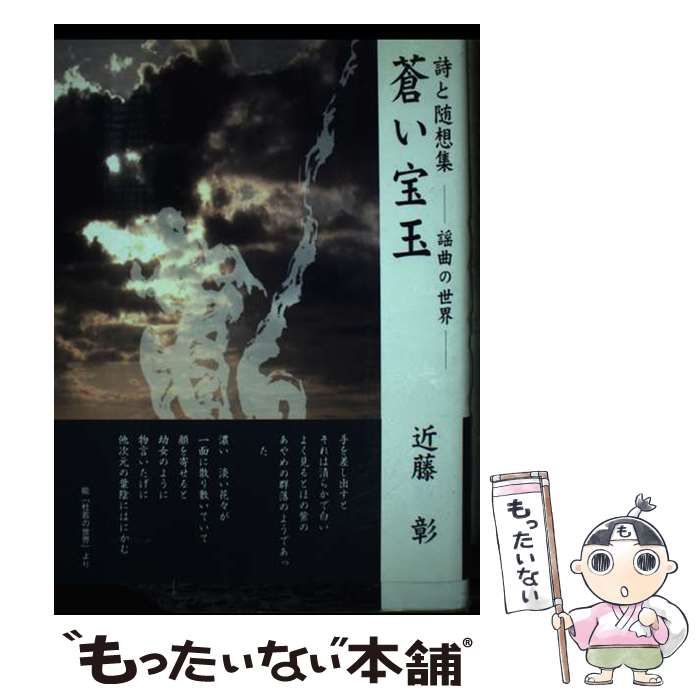 【中古】 蒼い宝玉 詩と随想集ー謡曲の世界/書肆えん/近藤彰 中古】 蒼い宝玉 詩と随想集ー謡曲の世界 / 近藤彰 / 書肆えん