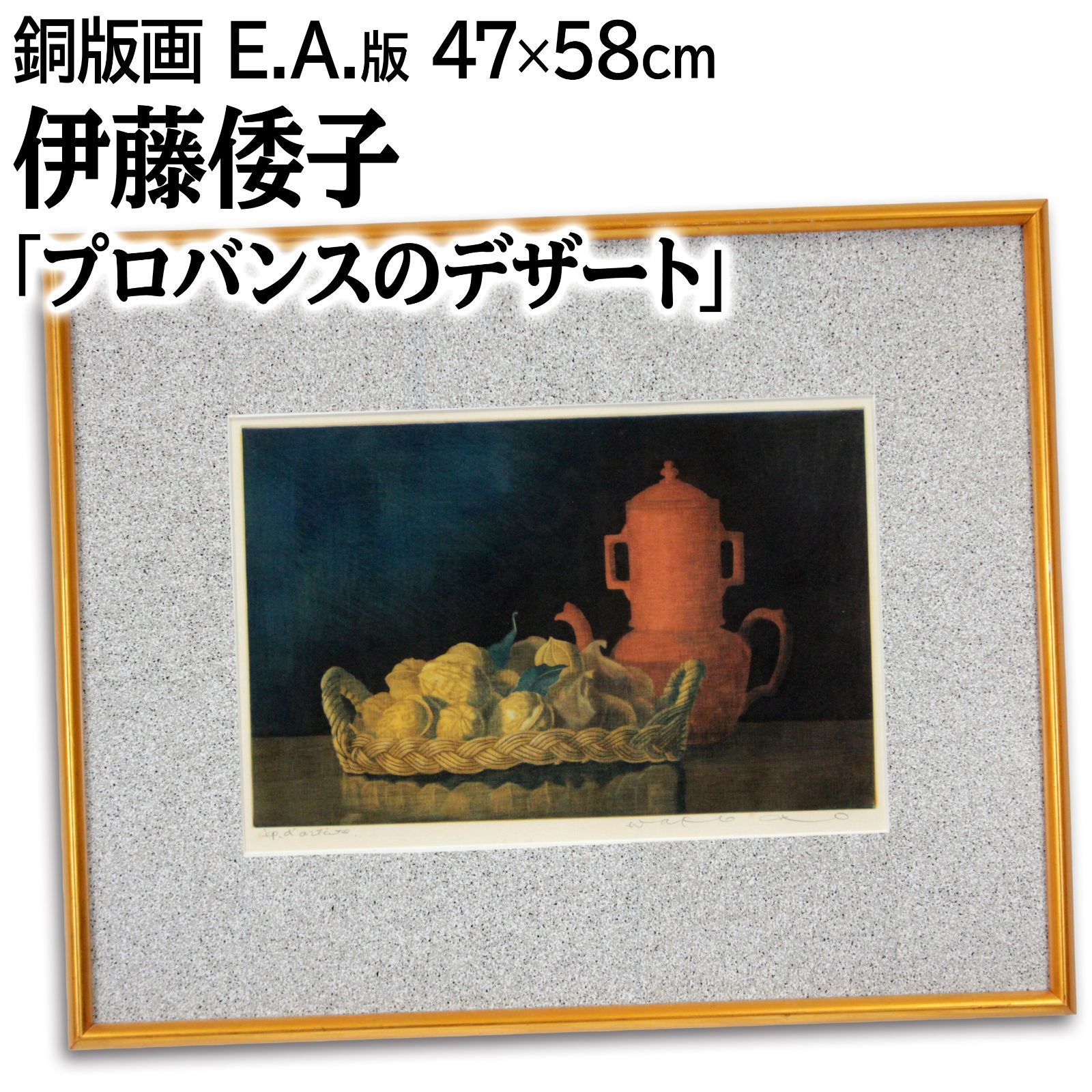 伊藤倭子 プロバンスのデザート 銅版画 絵画