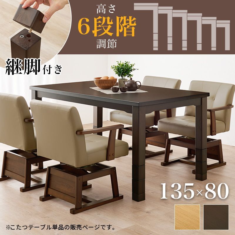 ダイニングコタツ 135 x 80 長方形 オールシーズン対応 2色対応