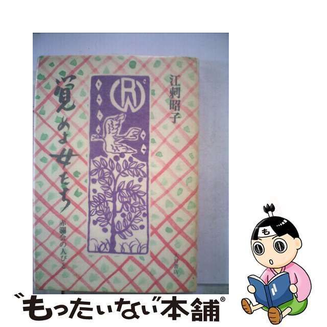 【中古】 覚めよ女たち 赤瀾会の人びと / 江刺昭子 / 大月書店