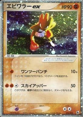 エビワラー-ex ポケモンカード 　１枚 エビワラーex ☆ [ADV 第1弾拡張パック] 030/055 傷有り