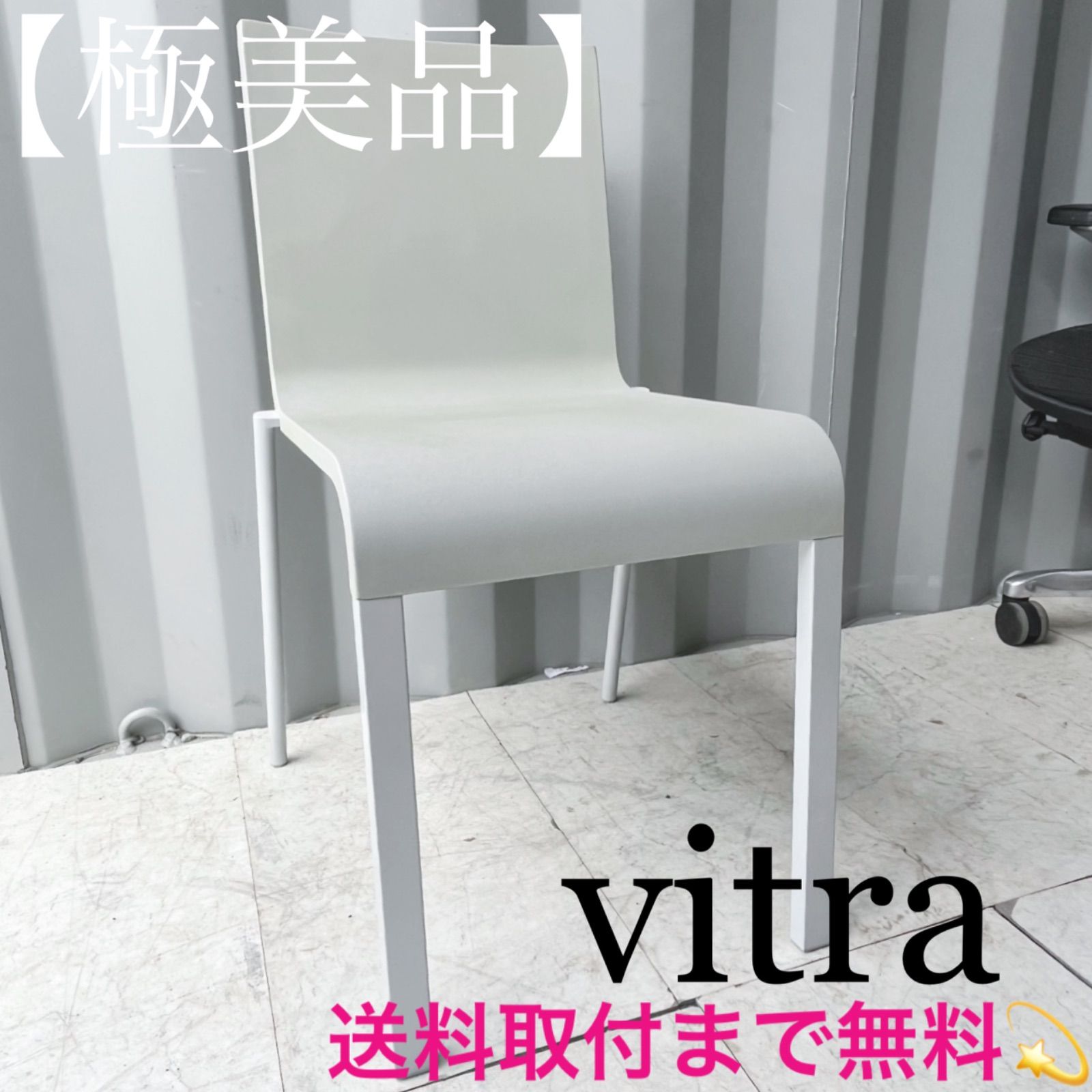取付無料！ヴィトラ 03 マットグレー スタイリッシュモダンダイニングチェア✨ 取付無料！ヴィトラ 03 マットグレー スタイリッシュモダンダイニング